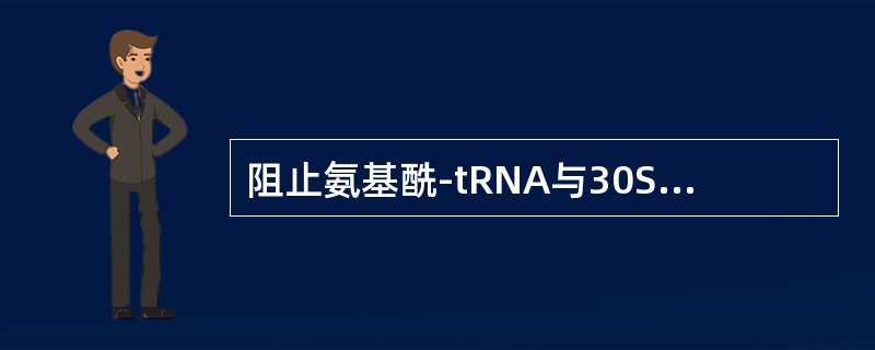 阻止氨基酰-tRNA与30S小亚基结合（　　）。