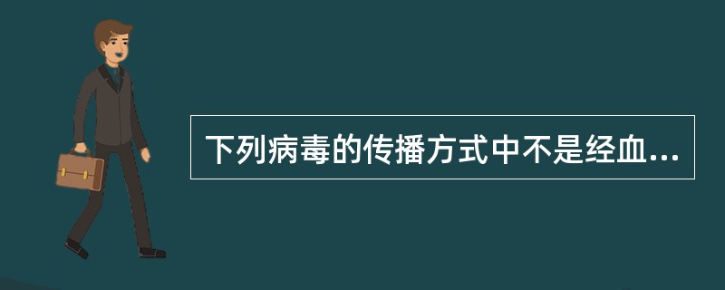 下列病毒的传播方式中不是经血液传播的是（　　）。