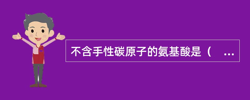 不含手性碳原子的氨基酸是（　　）。