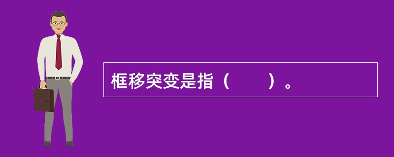 框移突变是指（　　）。