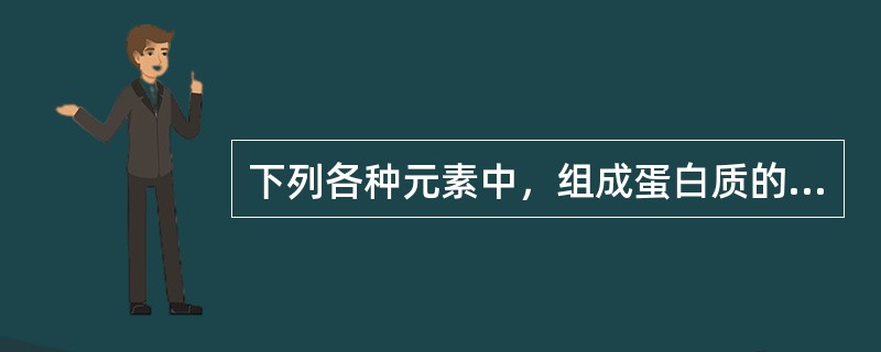 下列各种元素中，组成蛋白质的主要元素不包含（　　）。