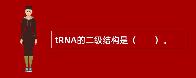 tRNA的二级结构是（　　）。