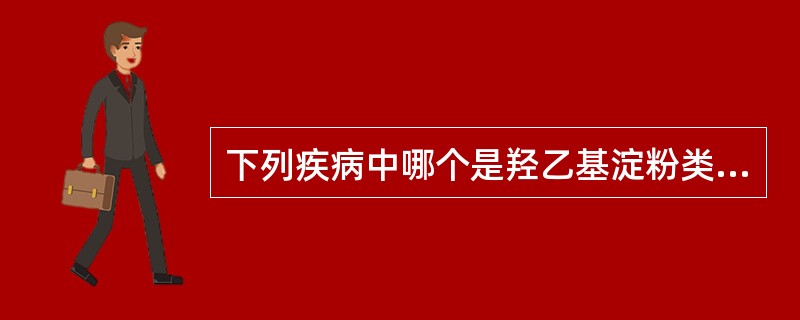 下列疾病中哪个是羟乙基淀粉类血浆代用品的适应证？（　　）