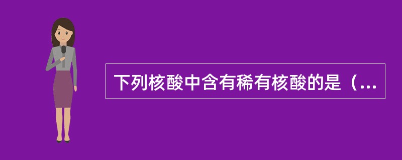 下列核酸中含有稀有核酸的是（　　）。