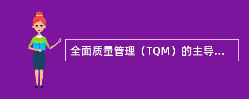 全面质量管理（TQM）的主导思想是（　　）。