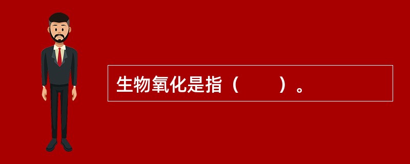 生物氧化是指（　　）。