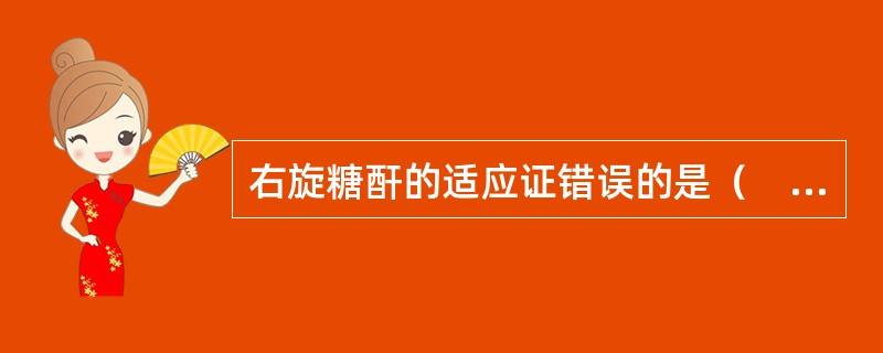 右旋糖酐的适应证错误的是（　　）。