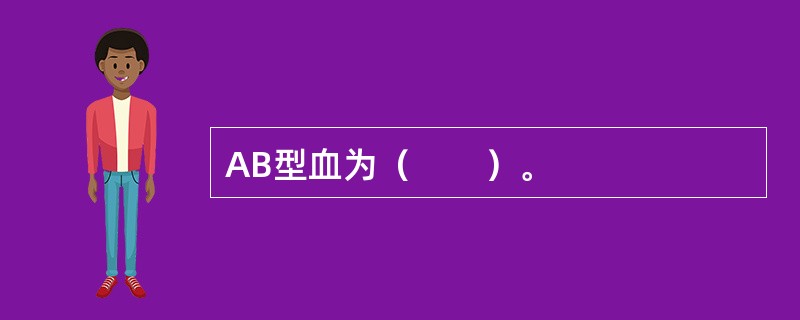 AB型血为（　　）。