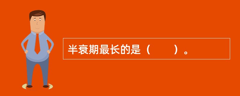半衰期最长的是（　　）。