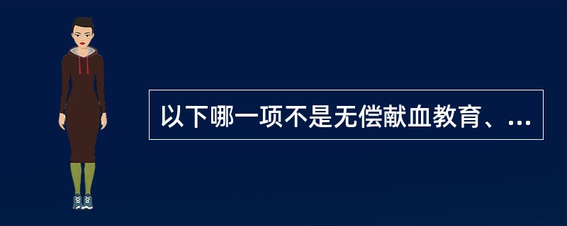 以下哪一项不是无偿献血教育、动员和招募工作效果的评价指标？（　　）