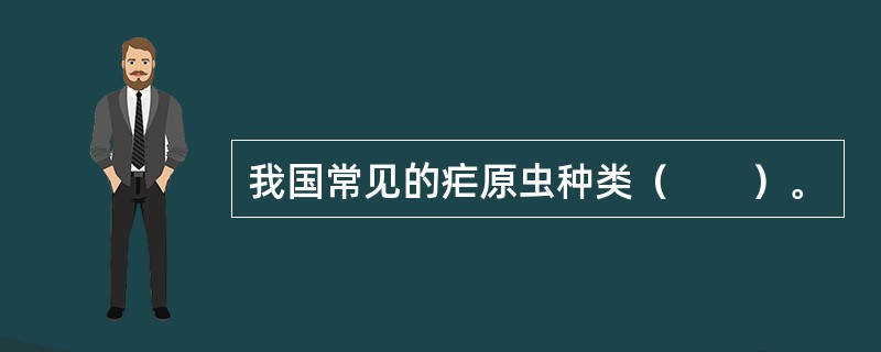 我国常见的疟原虫种类（　　）。