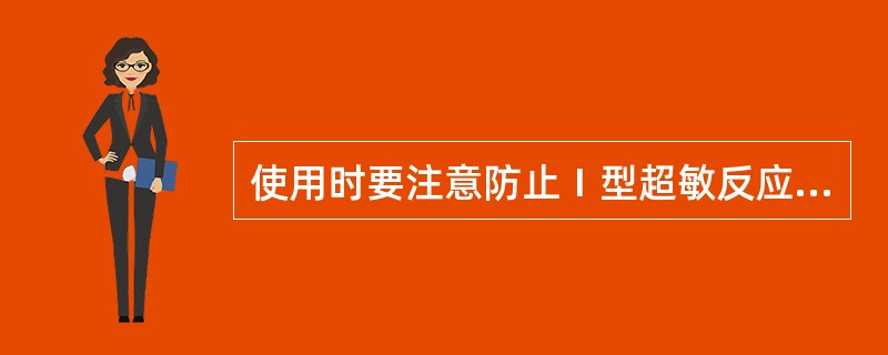 使用时要注意防止Ⅰ型超敏反应的免疫制剂是（　　）。