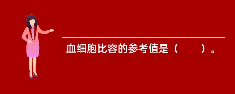 血细胞比容的参考值是（　　）。