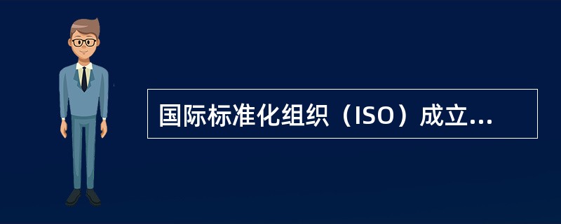 国际标准化组织（ISO）成立的年份是（　　）。