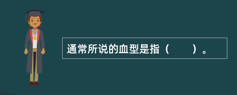 通常所说的血型是指（　　）。