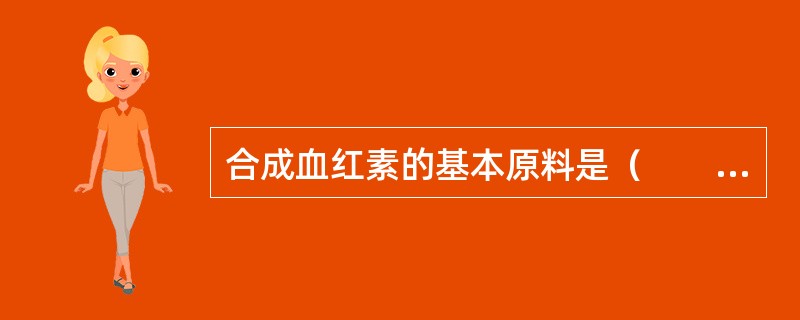 合成血红素的基本原料是（　　）。