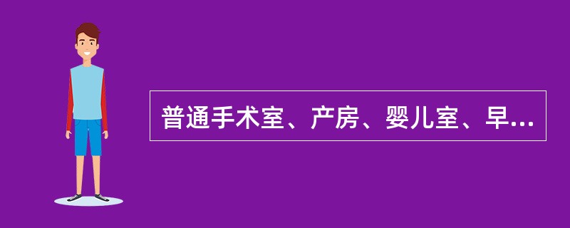 普通手术室、产房、婴儿室、早产儿室、普通保护性隔离室、供应室洁净区、烧伤病房、重症监护病房属于几类环境？（　　）