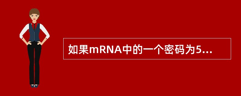 如果mRNA中的一个密码为5′CAG3′，那么与其相对应的tRNA反密码子是（　　）。