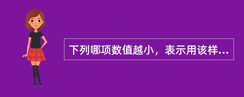 下列哪项数值越小，表示用该样本均数估计总体均数的可靠性越大？（　　）