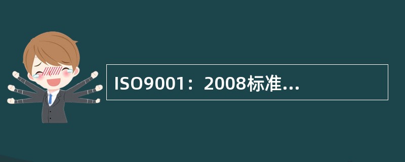 ISO9001：2008标准对质量方针的要求中不包括（　　）。