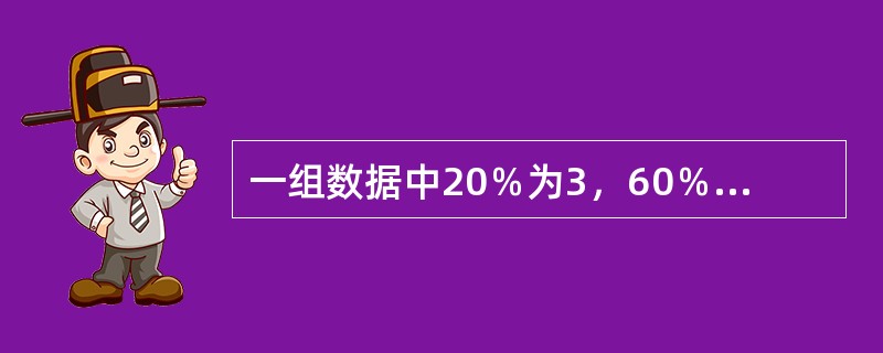 一组数据中20％为3，60％为2，10％为1，10％为0，则平均数为（　　）。