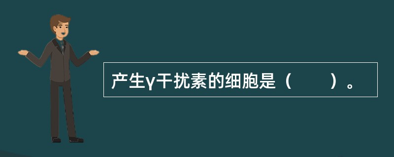 产生γ干扰素的细胞是（　　）。