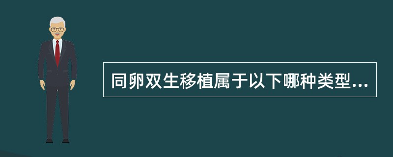 同卵双生移植属于以下哪种类型移植？（　　）