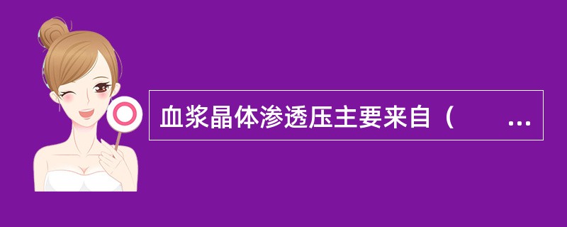 血浆晶体渗透压主要来自（　　）。