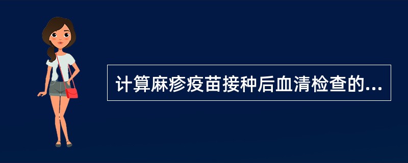 计算麻疹疫苗接种后血清检查的阳转率，分母为（　　）。