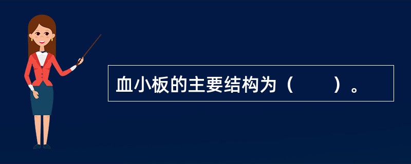 血小板的主要结构为（　　）。