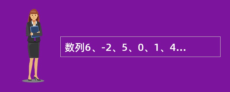 数列6、-2、5、0、1、4、-l的中位数是（　　）。