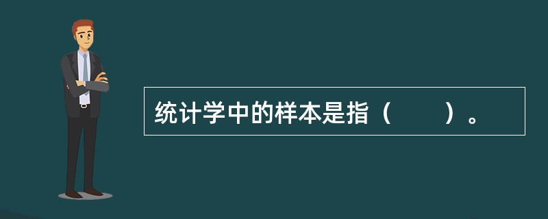 统计学中的样本是指（　　）。