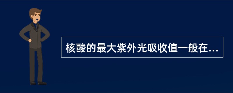 核酸的最大紫外光吸收值一般在（　　）。