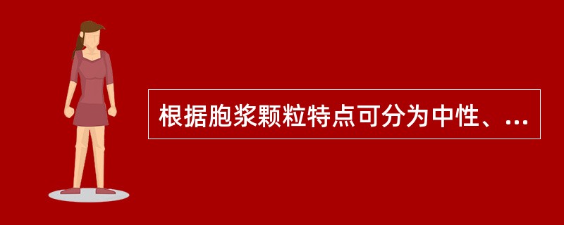 根据胞浆颗粒特点可分为中性、嗜酸性和嗜碱性的细胞是（　　）。