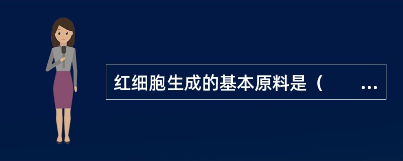 红细胞生成的基本原料是（　　）。