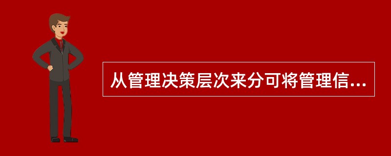 从管理决策层次来分可将管理信息分为（　　）。