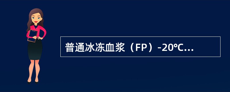 普通冰冻血浆（FP）-20℃以下保存期为（　　）。