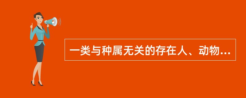 一类与种属无关的存在人、动物和微生物之间的共同抗原是（　　）。