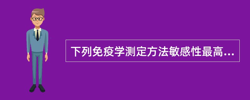 下列免疫学测定方法敏感性最高的是（　　）。