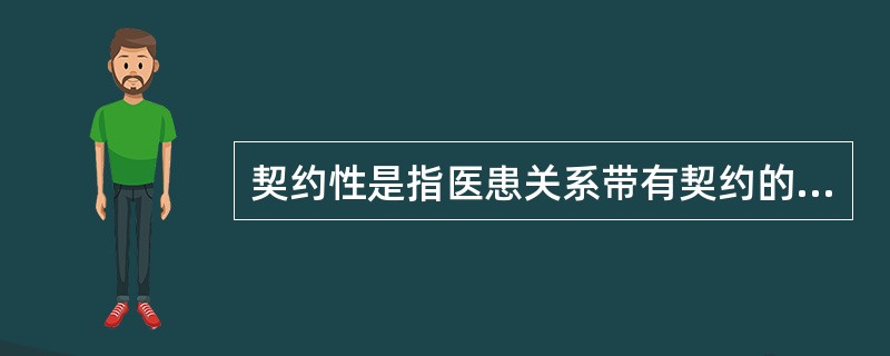 契约性是指医患关系带有契约的性质，只是类似一种契约关系，医患关系与一般的契约关系有所不同。下列表明医患关系与一般的契约关系有所不同的是（　　）。