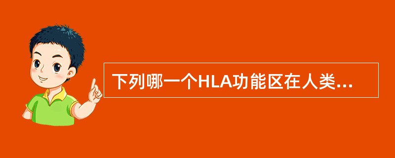 下列哪一个HLA功能区在人类中具有相同的抗原性？（　　）