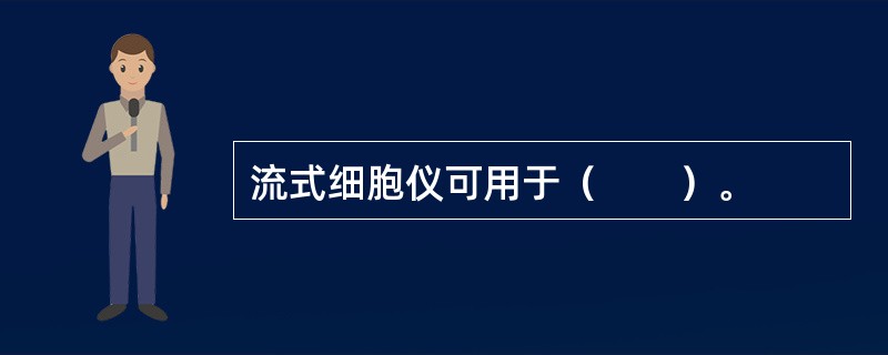 流式细胞仪可用于（　　）。