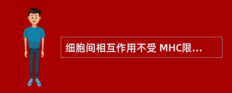 细胞间相互作用不受 MHC限制的是（　　）。