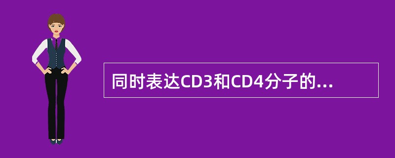 同时表达CD3和CD4分子的细胞是（　　）。