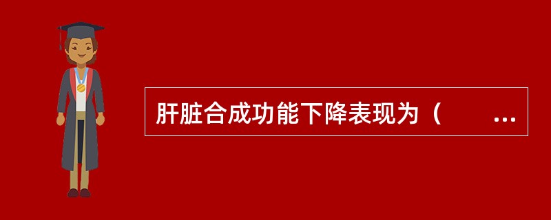 肝脏合成功能下降表现为（　　）。