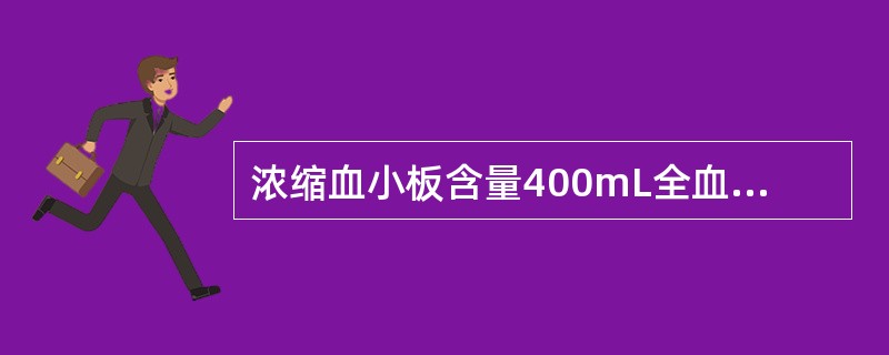 浓缩血小板含量400mL全血制备应达到（　　）。