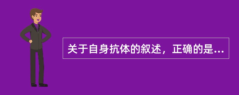 关于自身抗体的叙述，正确的是（　　）。