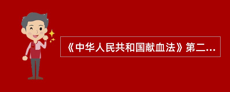 《中华人民共和国献血法》第二条规定，我国实行（　　）。