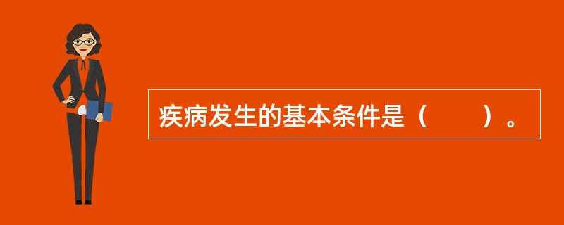 疾病发生的基本条件是（　　）。