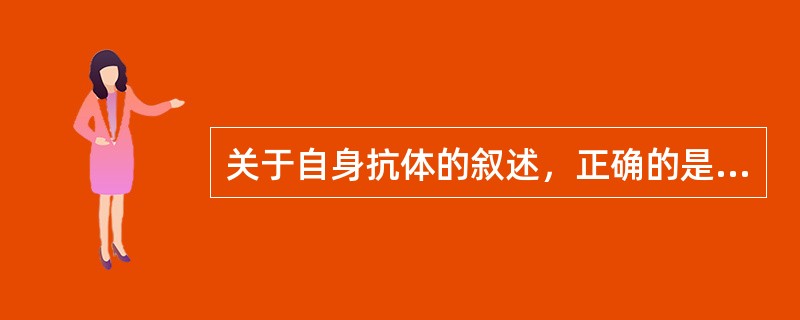 关于自身抗体的叙述，正确的是（　　）。